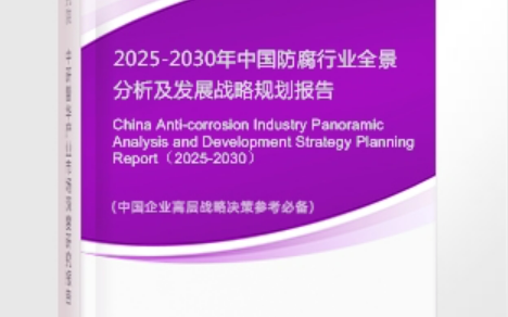 博尔塔拉安特佳防腐为您解读2025防腐行业市场规模及未来趋势分析