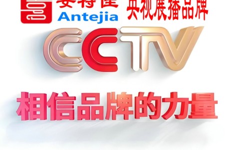 博尔塔拉喜邦地坪-安特佳防腐涂料荣登CCTV央视展播