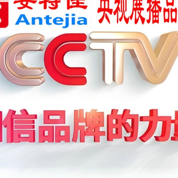 博尔塔拉喜邦地坪-安特佳防腐涂料荣登CCTV央视展播